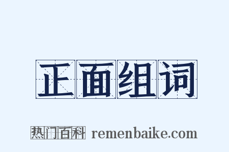 正面组词是什么意思的图片